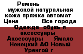 Ремень Millennium мужской натуральная кожа,пряжка-автомат › Цена ­ 1 200 - Все города Одежда, обувь и аксессуары » Аксессуары   . Ямало-Ненецкий АО,Новый Уренгой г.